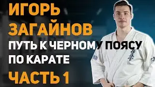 Игорь Загайнов. Интервью с обладателем черного пояса по карате. Часть 1. Детство, колония, Япония.