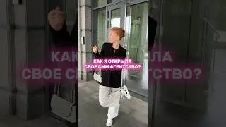 МОЙ БИЗНЕС В 19?! #lifestyle #thatgirl #влог #vlog #смм #маркетинг #сммпродвижение