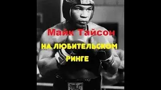 Майк Тайсон на любительском ринге.Классика бокса.boxing