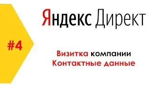 Настройка Яндекс Директ #4 Визитка и Контактные данные компании