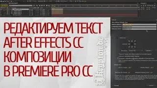 УРОК: Редактируем Текст After Effects CC Композиции Напрямую в Premiere Pro CC