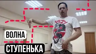 ЗРЕЛИЩНАЯ ВОЛНА РУКОЙ «СТУПЕНЬКА»| волны руками обучение