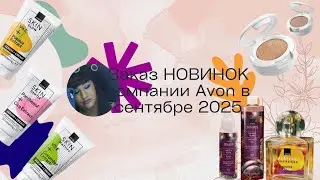 🆕📦Order NEW PRODUCTS from Avon in September 2025