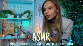 АСМР | 👩🏼‍⚕️ НЕВРОЛОГИЧЕСКИЙ ОСМОТР ВСЕГО ТЕЛА ПОСЛЕ ОПЕРАЦИИ | 😴 ШЁПОТ 🤫👄