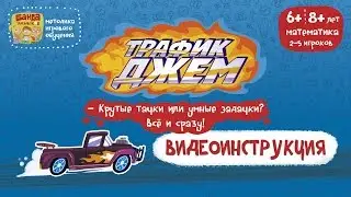 Трафик Джем Видеоинструкция к игре от Банды Умников
