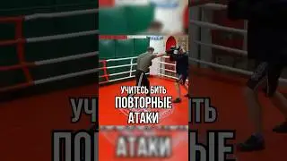 Повторные атаки #бокс #школабокса #training #мма #fitness #бой #boxing #boxingtraining #удар #удары