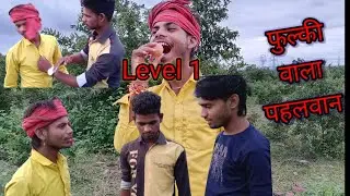 फुलकी वाला पहलवान बुंदेली कॉमेडी वीडियो 🤪🤪🤪🤪#bahrol
