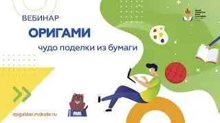 Вебинар. Оригами - чудо поделки из бумаги
