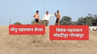 मोनू पहलवान डेरवा बिबेक पहलवान मोहद्दीपुर गोरखपुर 