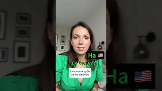 Накрасить нубы#английскийснуля#английскийдляначинающих#репетиторанглийского#учитьанглийский#