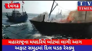 દરિયા વચ્ચે બોટ માં આગ લાગી અને પછી....