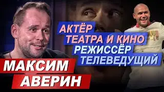 Максим Аверин в программе 