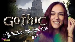 GOTHIC by NANCY Лучшие моменты #4 Сыр, хлеб и ползуны