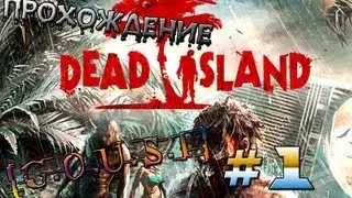 Dead Island-1 СЕРИЯ [Безумный Отдых]