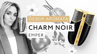Обзор аромата Charm Noir Emper