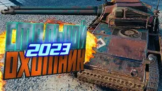 🔴 СТАЛЬНОЙ ОХОТНИК 2023 🔴ЧАЙ ВДВОЕМ🔴 Мир танков 🔴