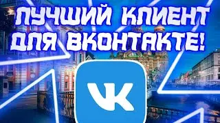 💎ЛУЧШИЙ КЛИЕНТ ВК НА АНДРОЙД | ОФФЛАЙН | НЕЧИТАЛКА | КЕШ МУЗЫКИ | НОЧНОЙ РЕЖИМ | ОФФЛАЙН МУЗЫКА