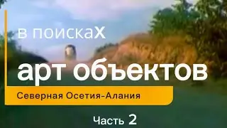 #севернаяосетия 🐎В поисках арт-объектов. Часть 2🐎 ‼️ ‼️Ссылка для Ру Туба в описании ролика ⤵️
