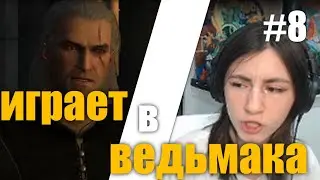 Соня Проходит Ведьмак 3: Дикая Охота #8