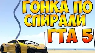 ГОНКА НА КРУТЫХ ТАЧКАХ ПО СПИРАЛИ ГТА 5 ОНЛАЙН