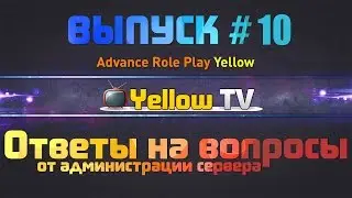 🔴 LIVE [Выпуск №10] Ответы на вопросы от администрации