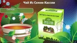 369 Чай из семян кассии и трав