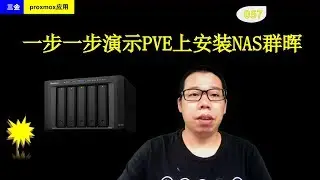 #057 从下载到创建，一步一步演示在proxmox上安装NAS群晖系统