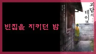 읽니밍 094) 고액 단기 아르바이트를 하러간 문학소녀가 겪은 일 | 공포라디오 | 미스테리 추리 호러 체험담