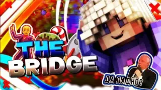🐙The bridge🌵В Мкпе?!🌈Монтаж☘️Самый плавный рендер?!🍁