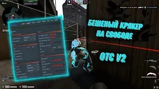 НОСТАЛЬГИРУЕМ С ONETAP CRACK V2 | ОВНИМ БИЧЕЙ С OTC V3 | HVH 2X2 | OTC HVH | OTC CFG |