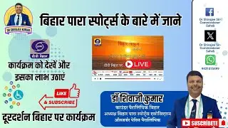 ड्रॉ शिवजी कुमार द्वारा जाने बिहार पारा स्पोर्ट्स और पैरालिंपिक के बारे में डी डी बिहार पे #ddbihar