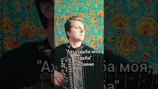 Ах, судьба моя, судьба - Кадышева, на баяне 