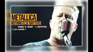 METALLICA  - NOTHING ELSE MATTERS  - (ПЕРЕВОД НА РУССКОМ )  С СУБТИТРАМИ  - (rus subtitle)