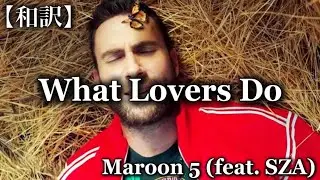 【和訳】Maroon 5 - What Lovers Do (feat. SZA)