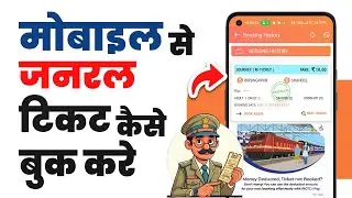 Mobile se general ticket kaise book karen | General ticket kaise book karen | how to book general