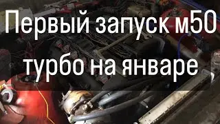 E36TURBO |ПЕРВЫЙ ЗАПУСК