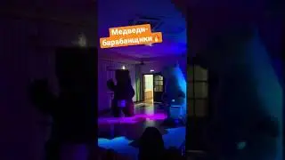 Медведи-барабанщики. Шоу гигантских медведей «Harry”