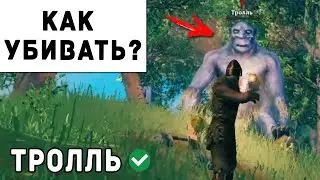 Valheim - Как Убивать Тролля | Вальхейм Гайд #33