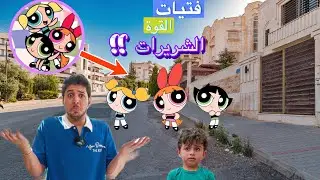 فتيات القوه الشريرات ماتوقعنا يهاجمونا ويخلو عز يتحول !!😔