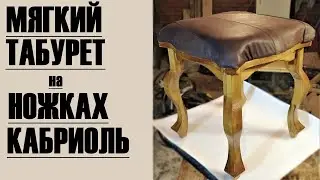 Upholstered stool with convertible legs. How to do it yourself.