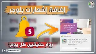 إضافة إشعارات بلوجر = زوار حقيقيين كل يوم! 😱 اكتشف السر