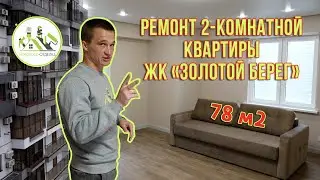 Обзор на ремонт двухкомнатной квартиры в ЖК Золотой берег