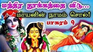 மாமாயன் மாதவன் அல்லவா? நாளும் பொழுதும் நாமம் பாடிடலாம்!#பக்தி#2025#ஆண்டாள்#பாவைநோன்பு#buymoteonline