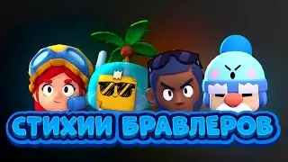 СТИХИИ БРАВЛЕРОВ!