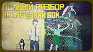 ПОЛНЫЙ РАЗБОР АНИМЕ СОННИ БОЙ 
