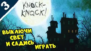 Правила игры ➤ Knock-Knock_прохождение #3