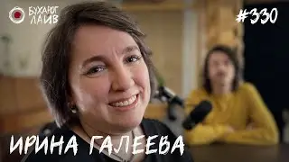 Ирина Галеева - Невролог | Бухарог Лайв 