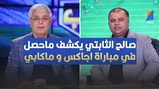 صالح الثابتي يكشف ماحصل في مباراة اجاكس امستردام و ماكابي تل أبيب