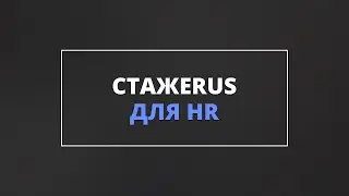 Стажерус для HR