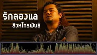 รักลองแล - สิงหไกรพันธ์ [เพลงใต้]